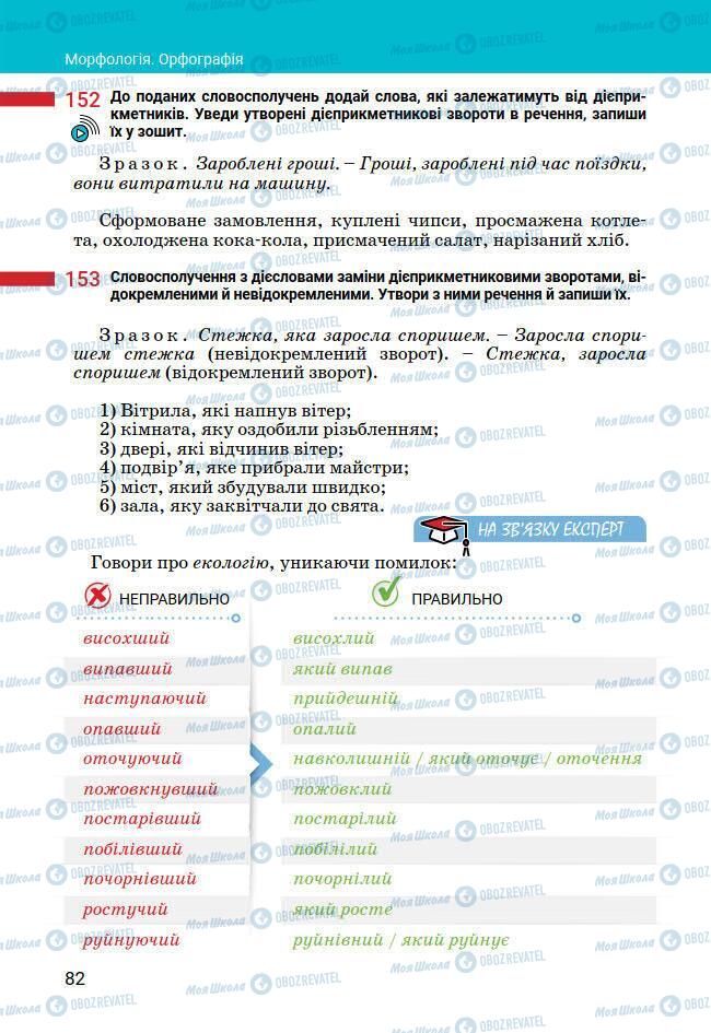 Підручники Українська мова 7 клас сторінка 82