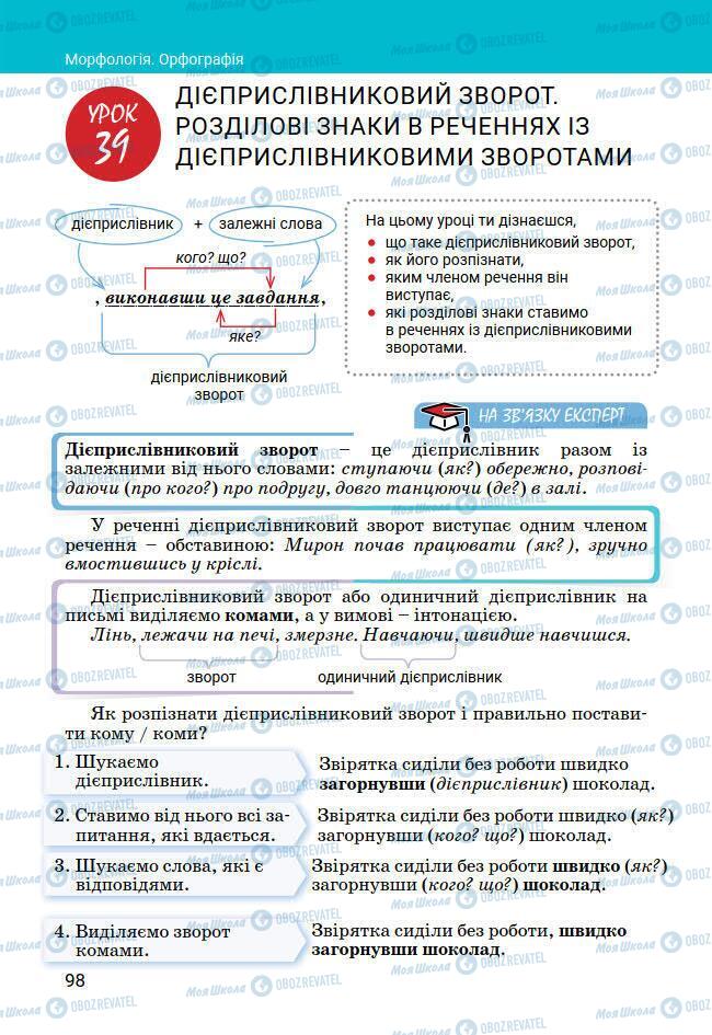 Підручники Українська мова 7 клас сторінка 98