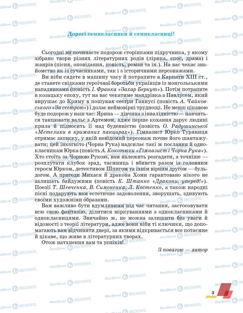 Підручники Українська література 7 клас сторінка 3