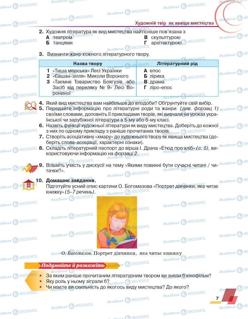 Підручники Українська література 7 клас сторінка 7