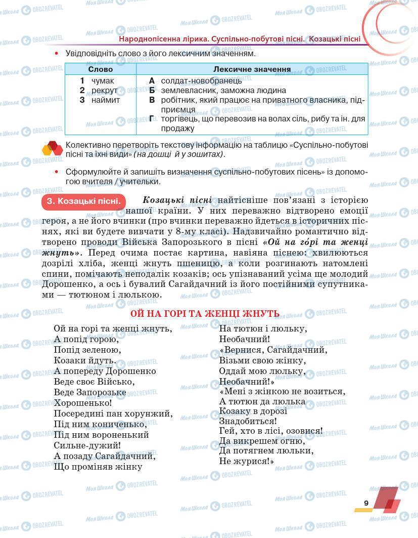 Підручники Українська література 7 клас сторінка 9