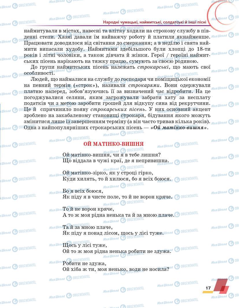 Підручники Українська література 7 клас сторінка 17