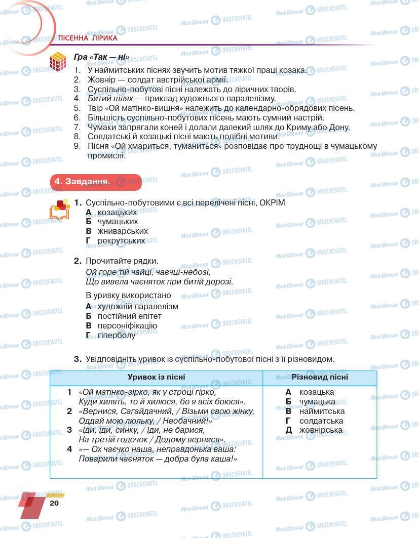 Підручники Українська література 7 клас сторінка 20