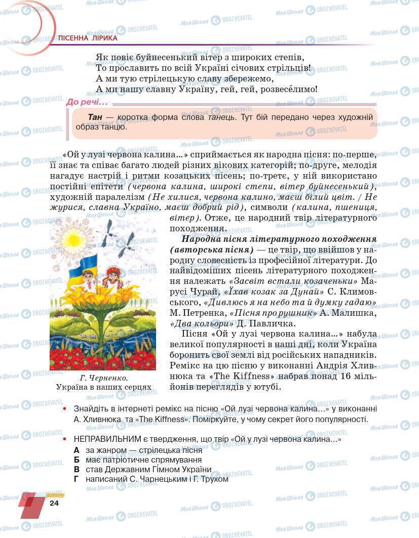 Підручники Українська література 7 клас сторінка 24