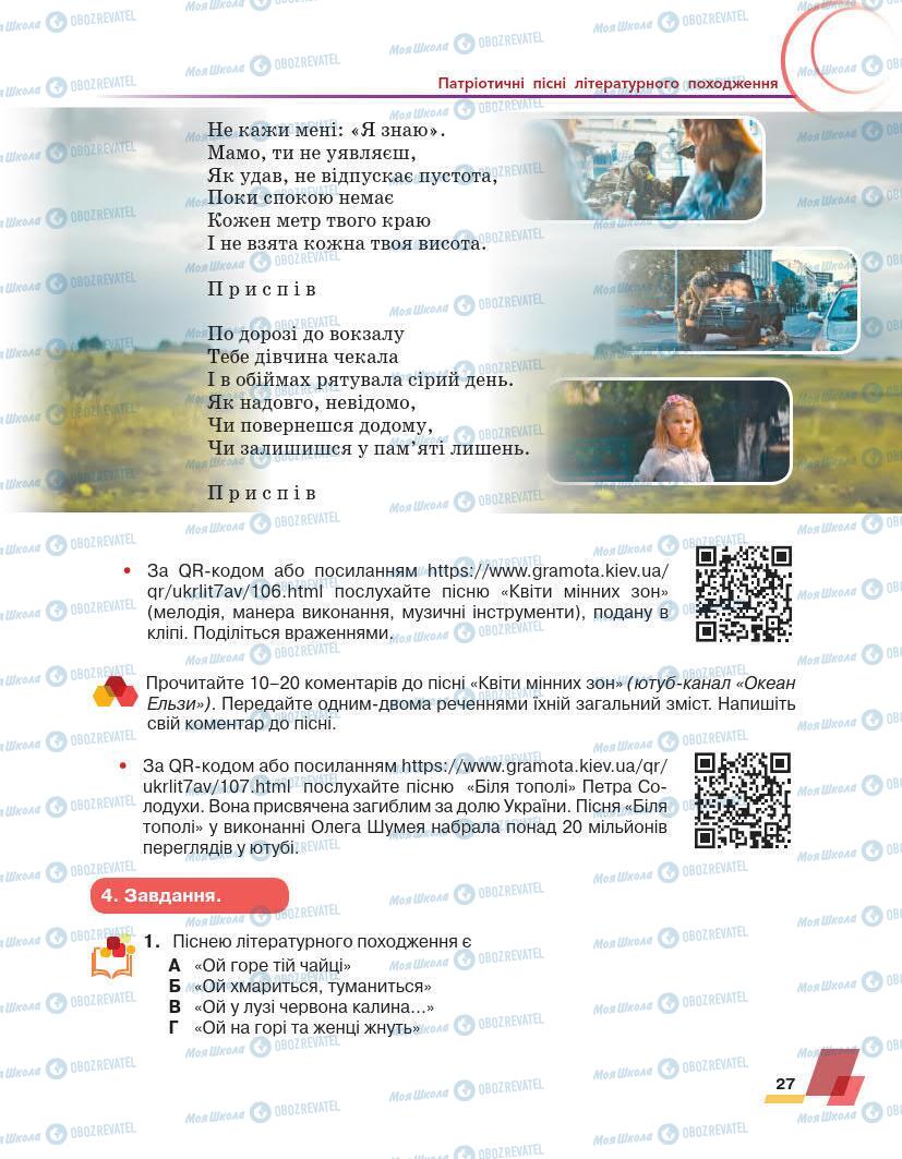 Підручники Українська література 7 клас сторінка 27