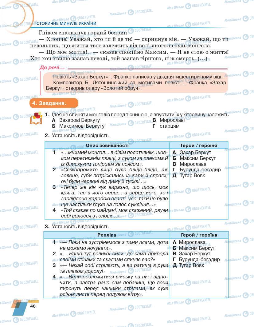 Учебники Укр лит 7 класс страница 46