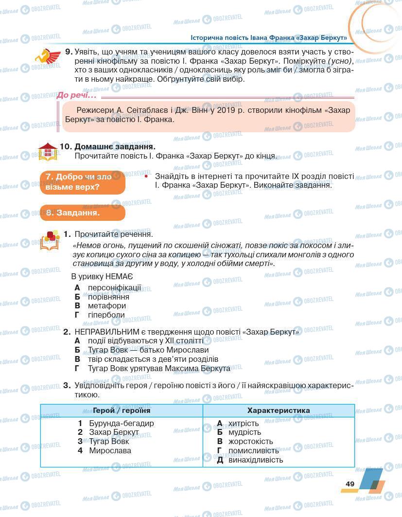 Підручники Українська література 7 клас сторінка 49