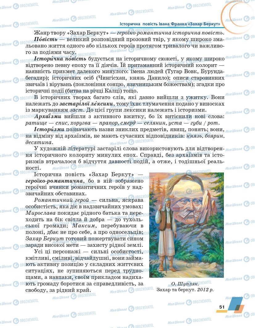 Підручники Українська література 7 клас сторінка 51