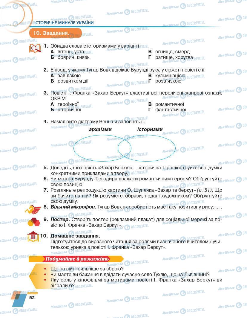 Учебники Укр лит 7 класс страница 52