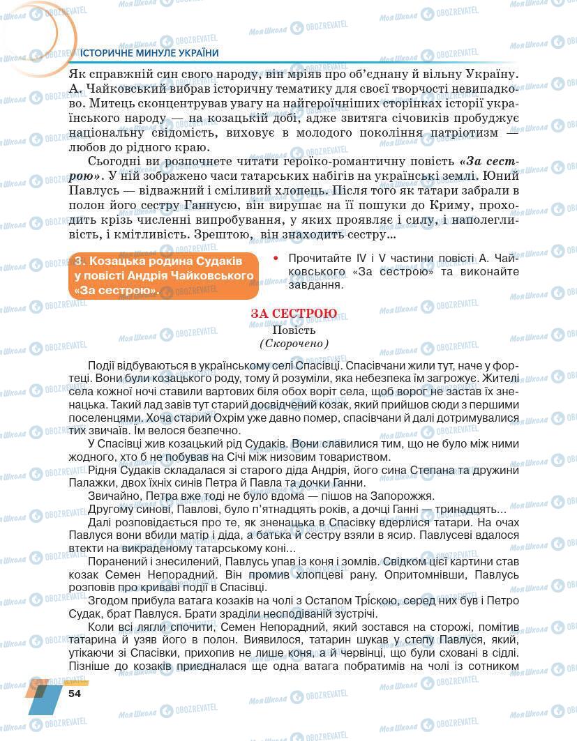 Підручники Українська література 7 клас сторінка 54