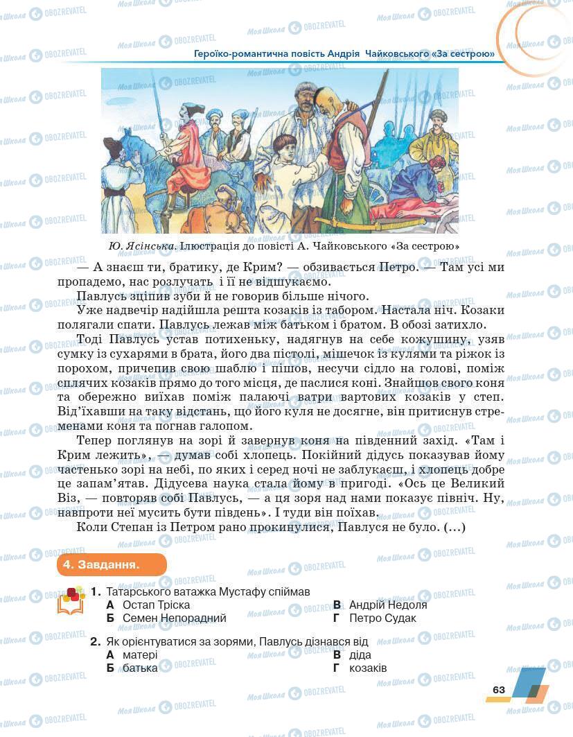 Підручники Українська література 7 клас сторінка 63