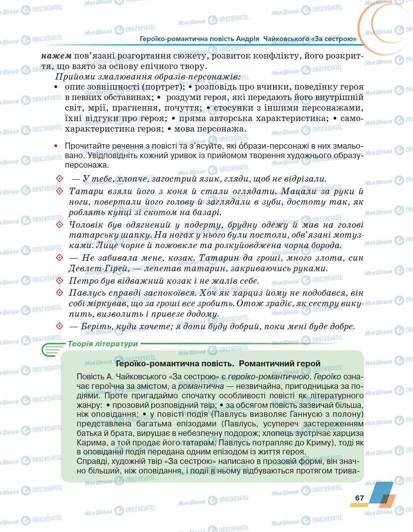 Підручники Українська література 7 клас сторінка 67