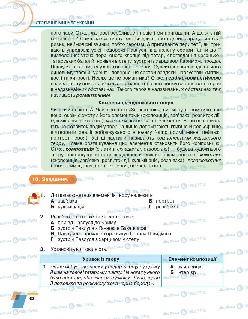Учебники Укр лит 7 класс страница 68