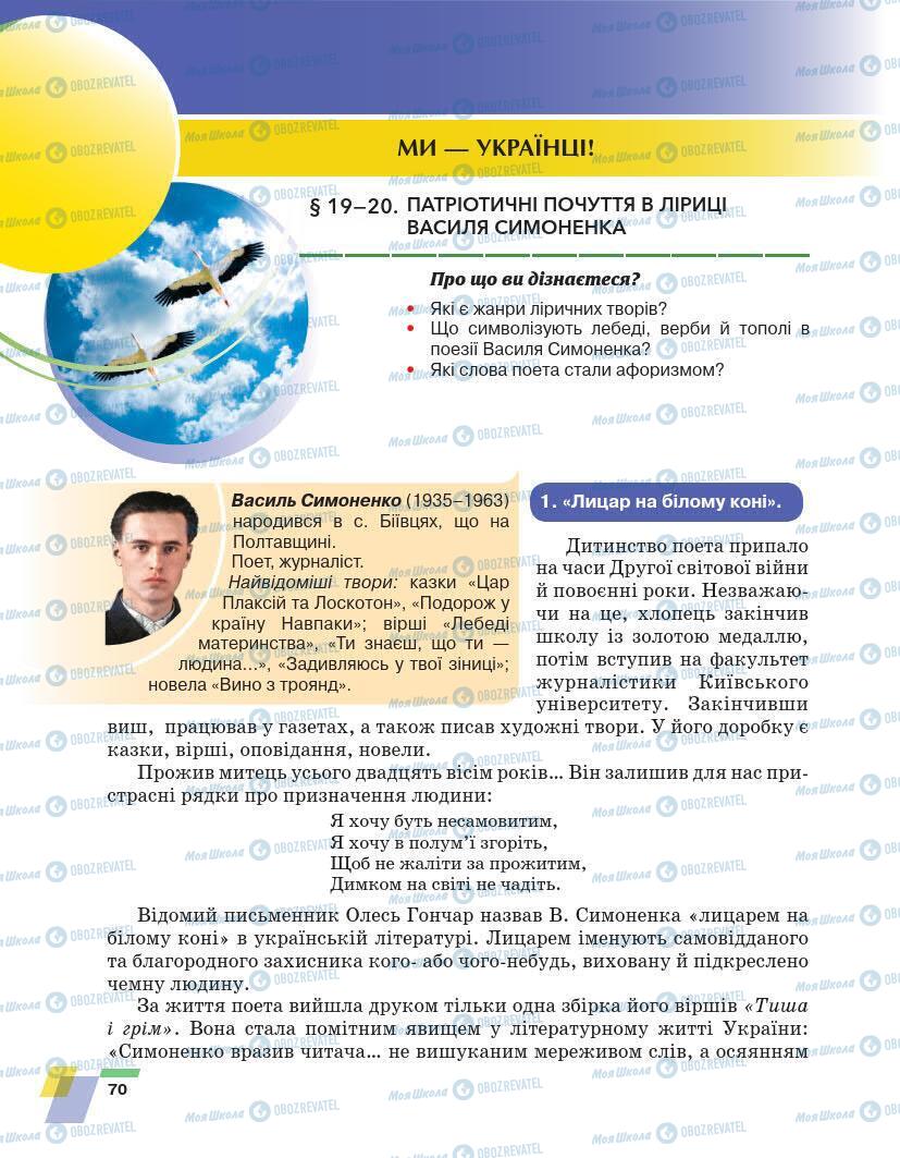 Підручники Українська література 7 клас сторінка 70