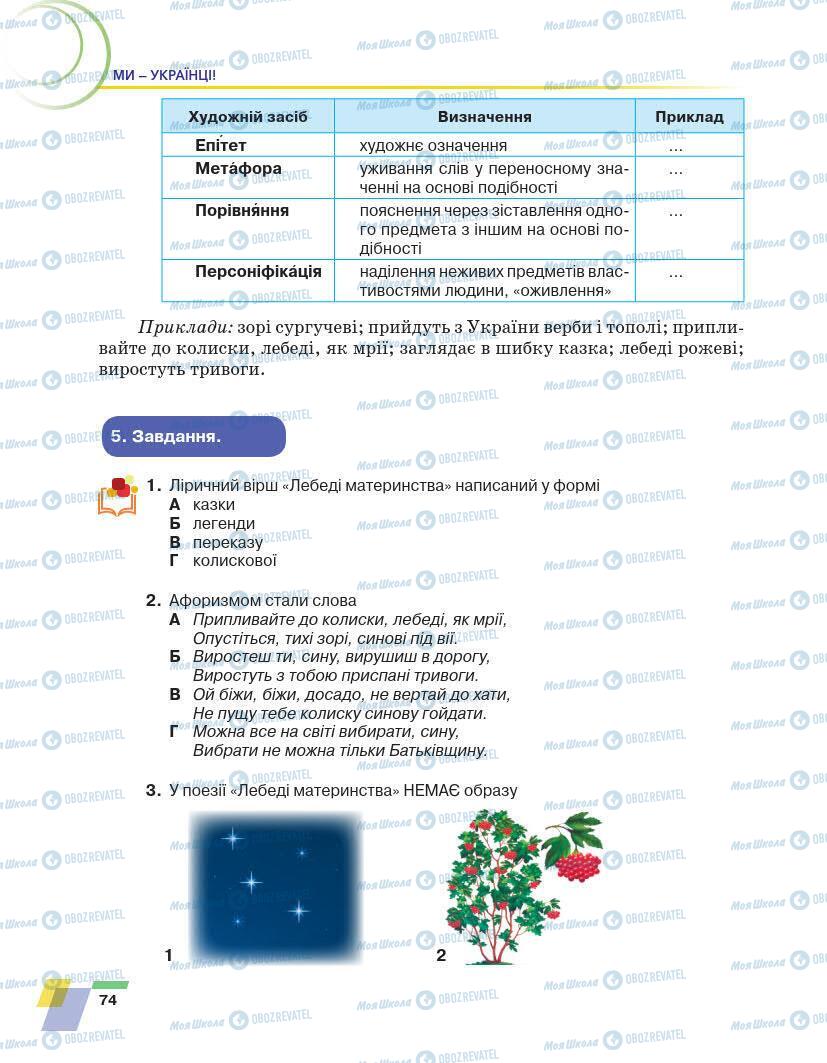 Учебники Укр лит 7 класс страница 74