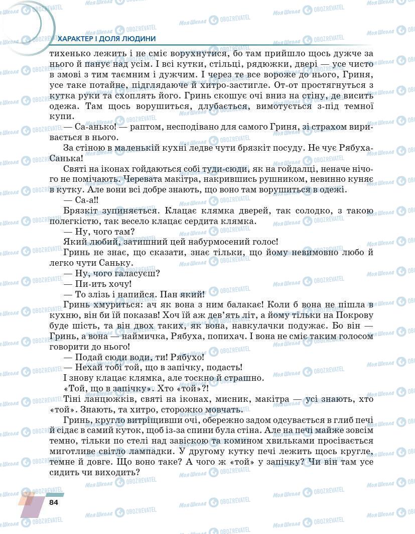 Підручники Українська література 7 клас сторінка 84