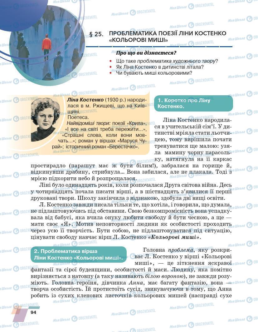 Підручники Українська література 7 клас сторінка 94