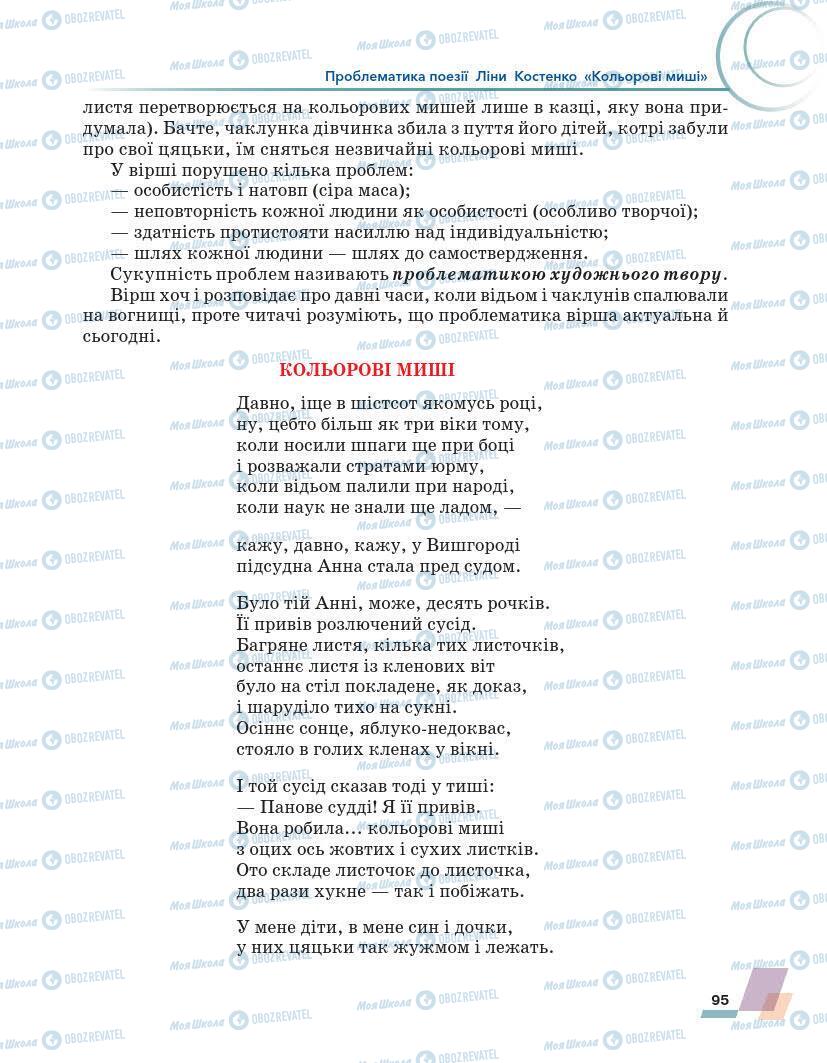 Підручники Українська література 7 клас сторінка 95