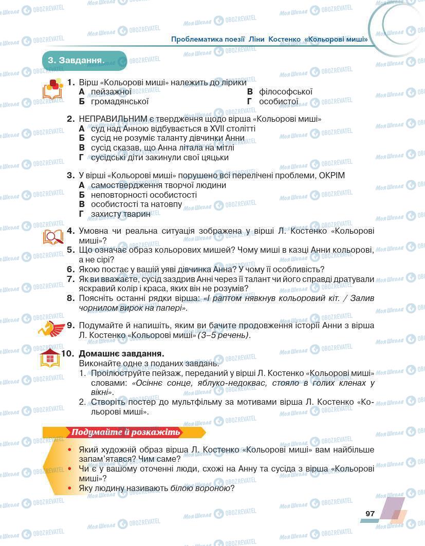 Підручники Українська література 7 клас сторінка 97