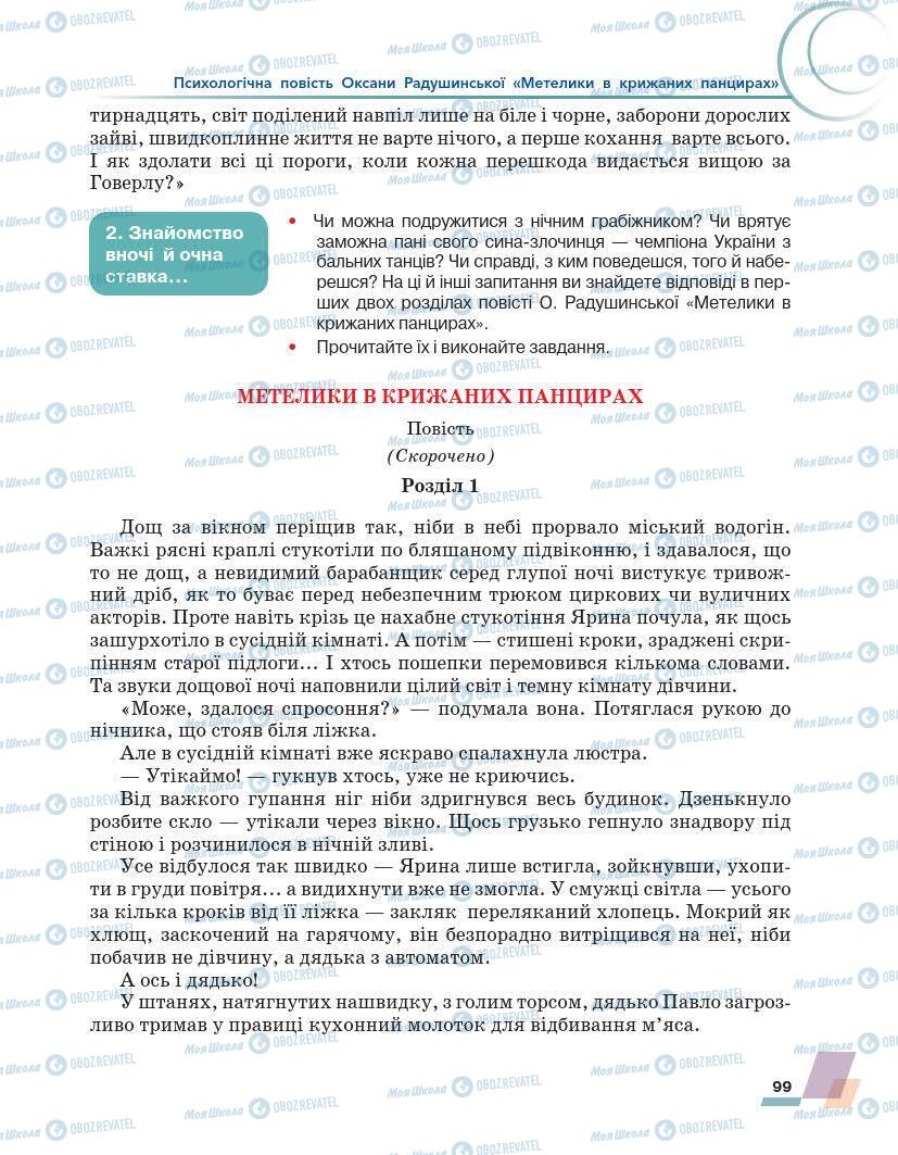 Підручники Українська література 7 клас сторінка 99