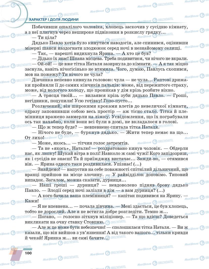 Підручники Українська література 7 клас сторінка 100