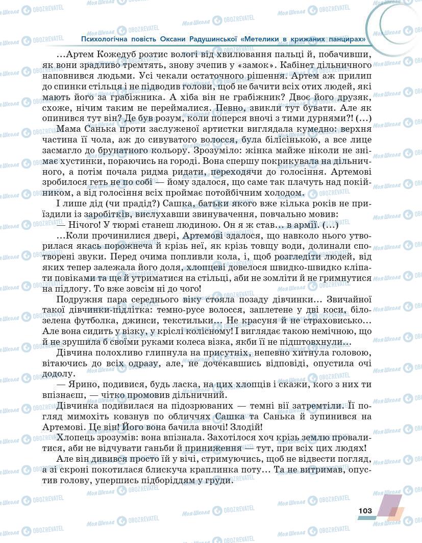 Підручники Українська література 7 клас сторінка 103