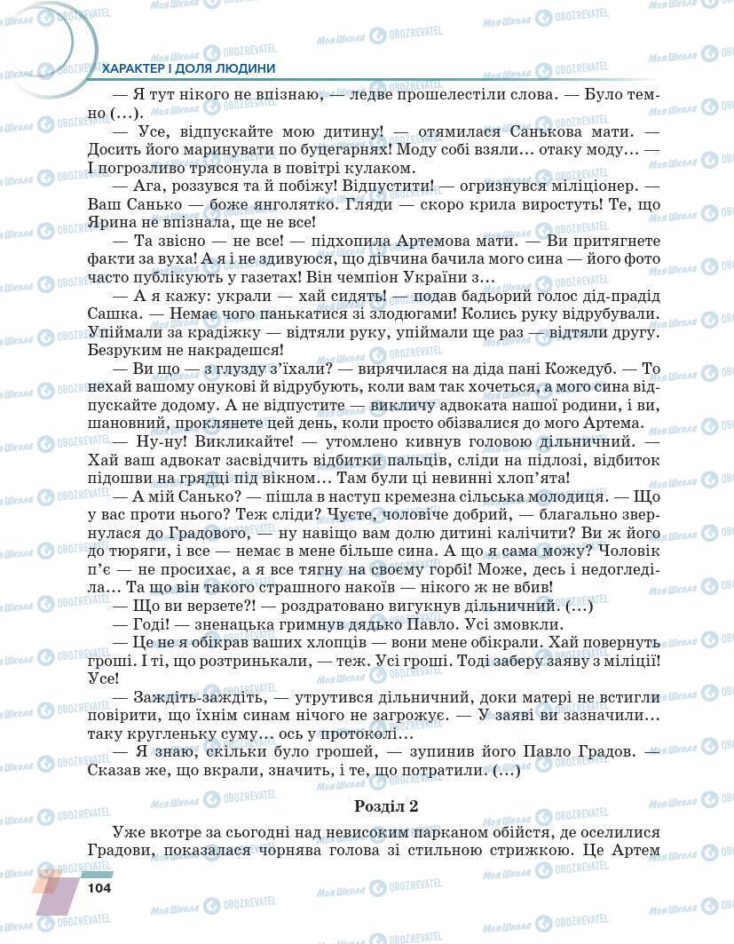 Підручники Українська література 7 клас сторінка 104