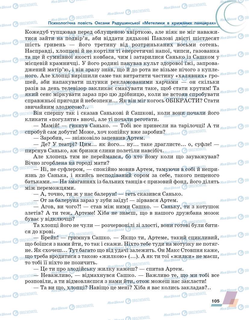 Підручники Українська література 7 клас сторінка 105