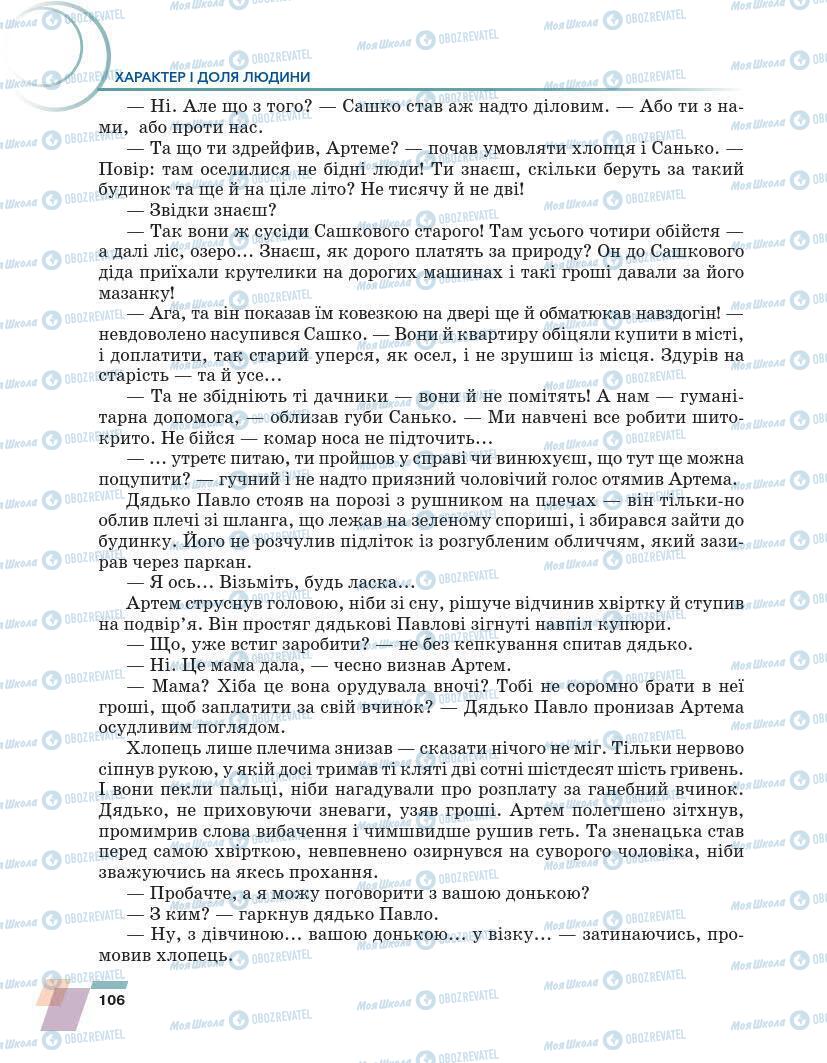 Підручники Українська література 7 клас сторінка 106