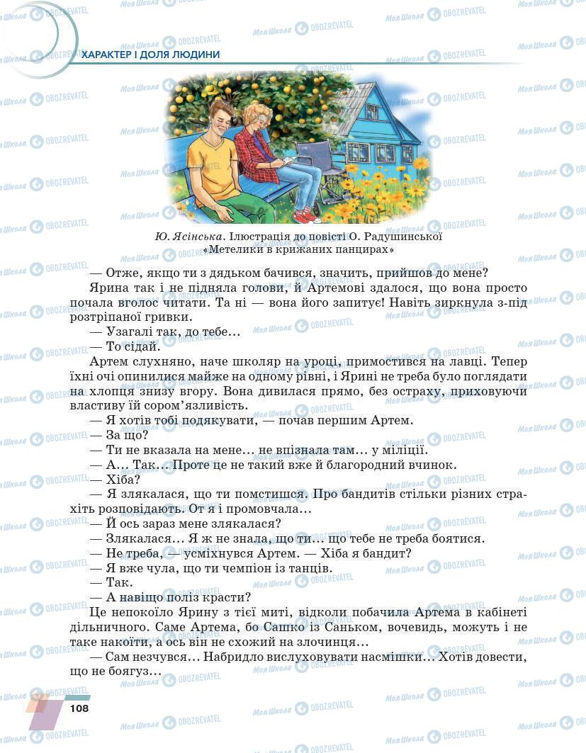 Підручники Українська література 7 клас сторінка 108