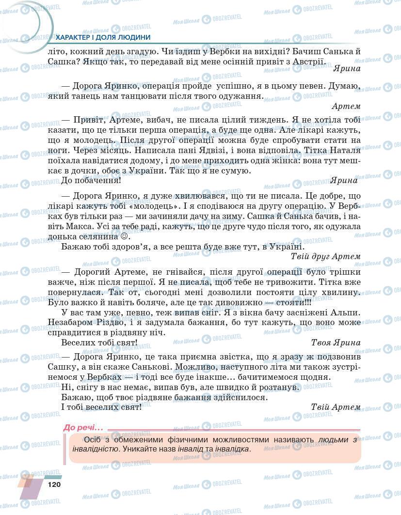 Підручники Українська література 7 клас сторінка 120