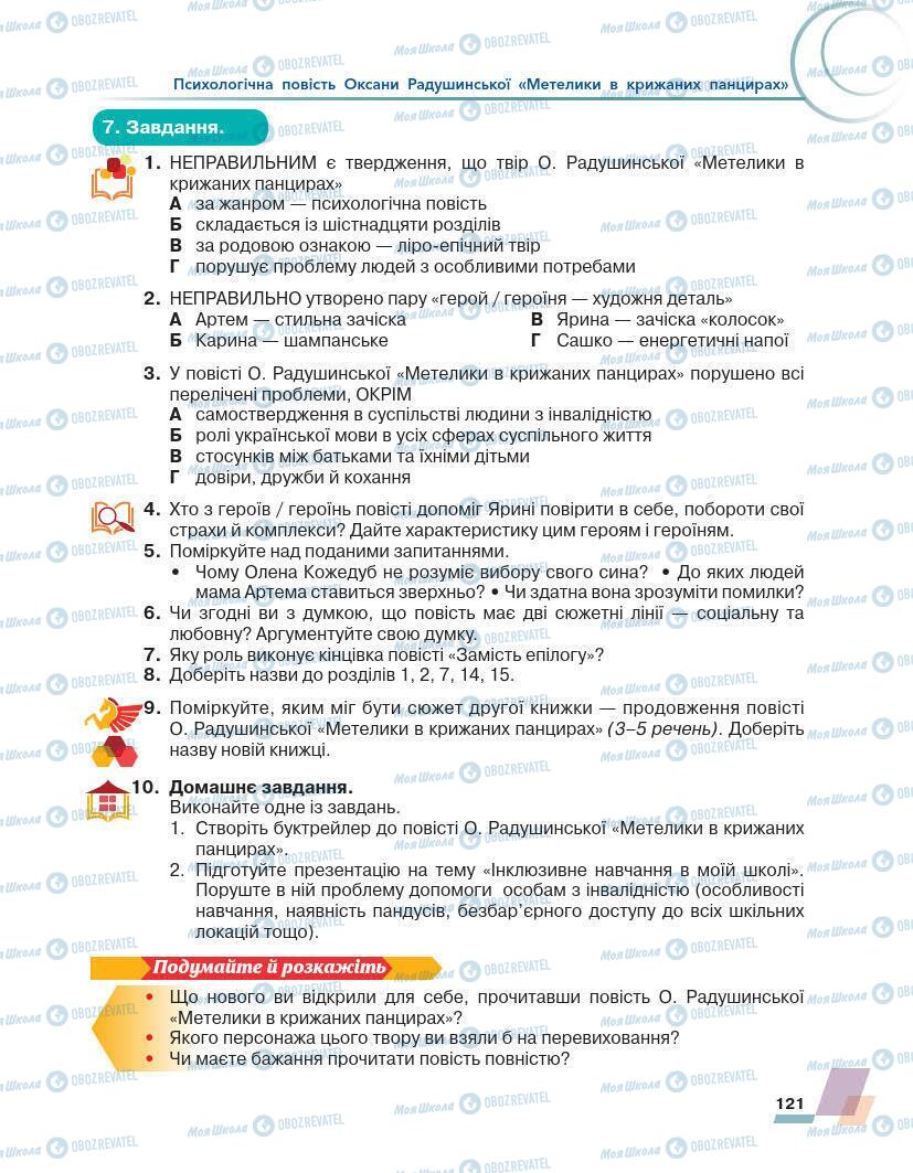 Учебники Укр лит 7 класс страница 121