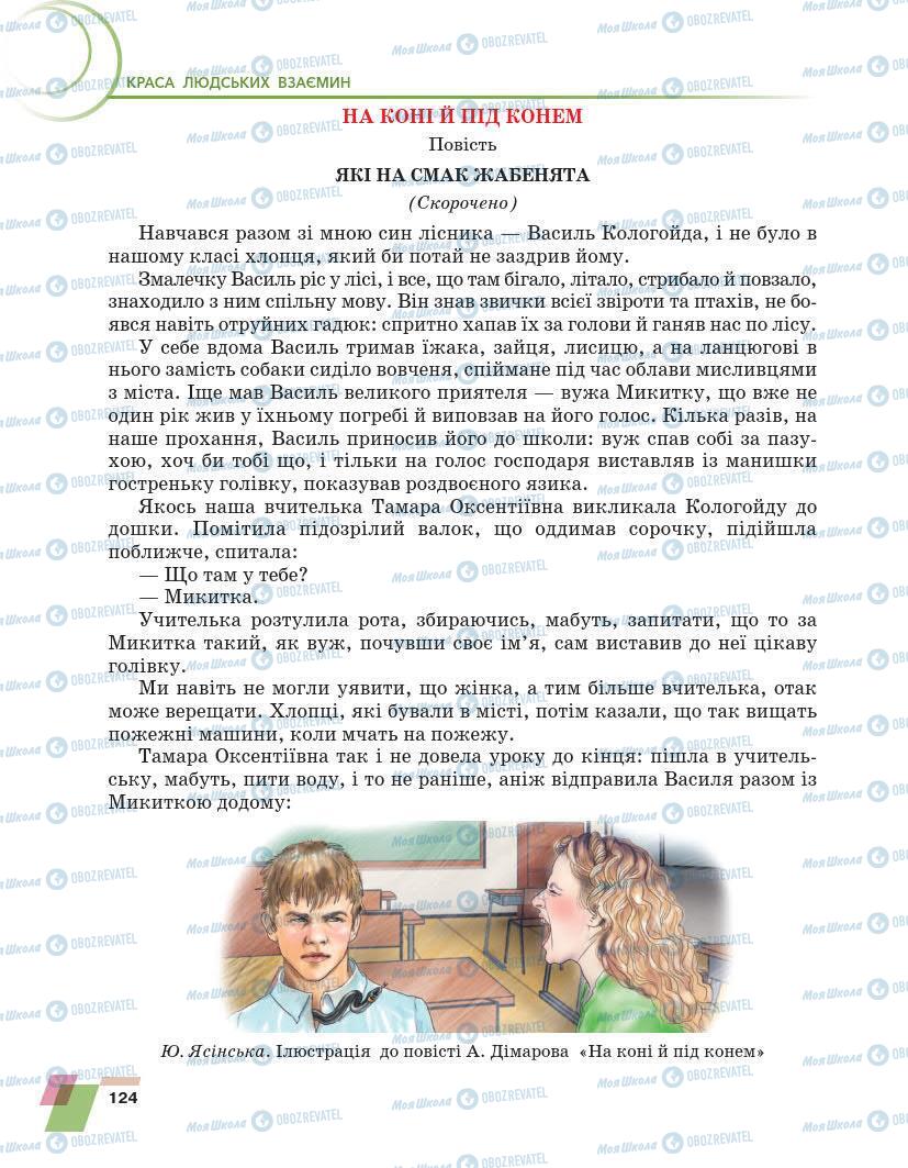 Підручники Українська література 7 клас сторінка 124
