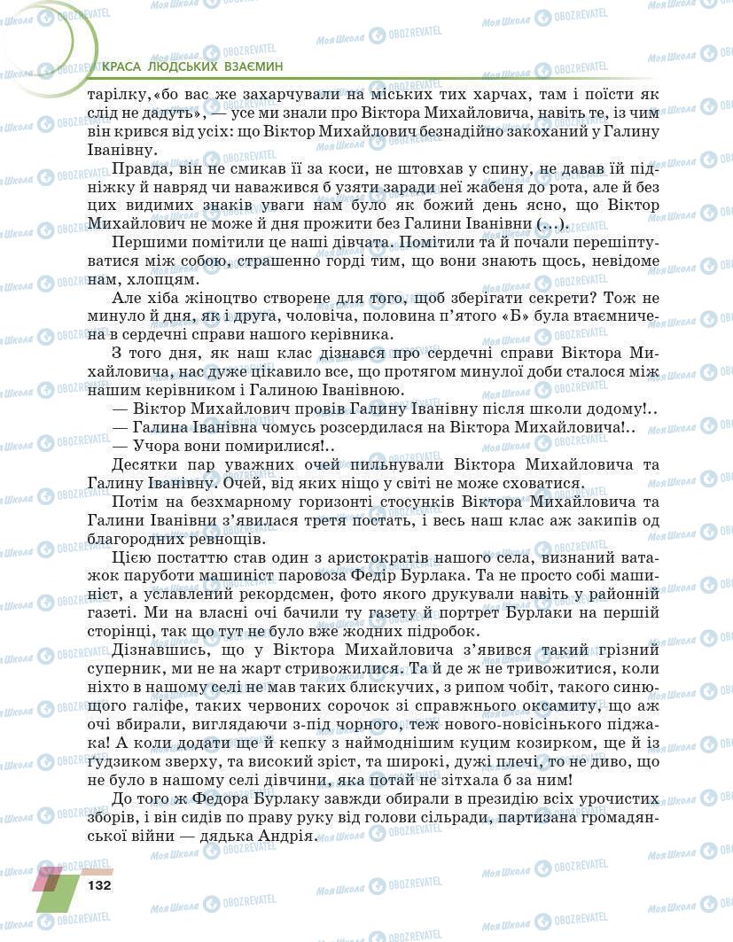 Підручники Українська література 7 клас сторінка 132