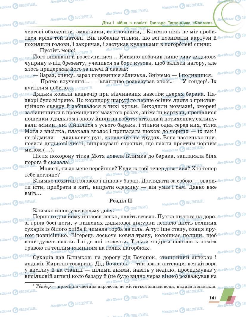 Підручники Українська література 7 клас сторінка 141