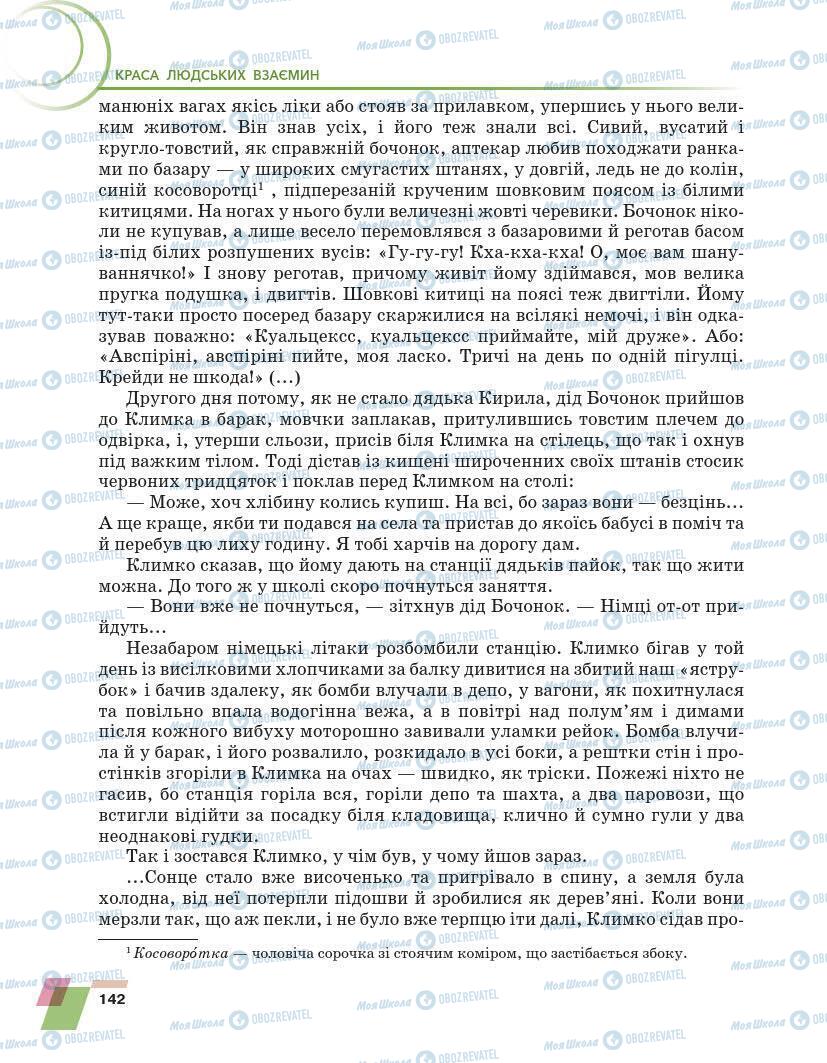 Підручники Українська література 7 клас сторінка 142