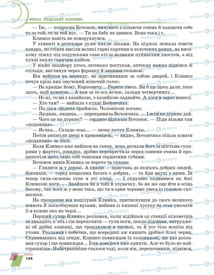 Підручники Українська література 7 клас сторінка 144