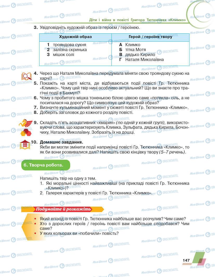 Учебники Укр лит 7 класс страница 147
