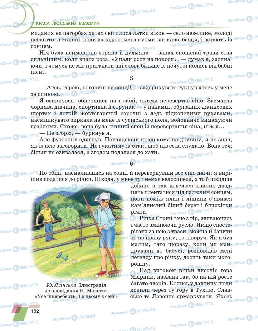 Підручники Українська література 7 клас сторінка 152