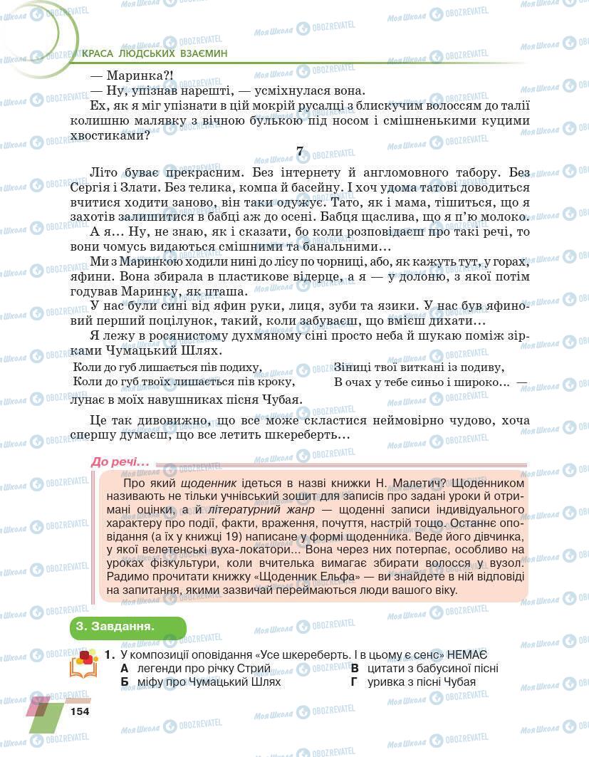 Підручники Українська література 7 клас сторінка 154