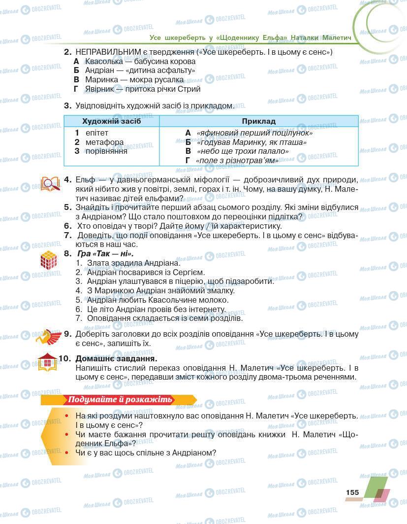 Підручники Українська література 7 клас сторінка 155