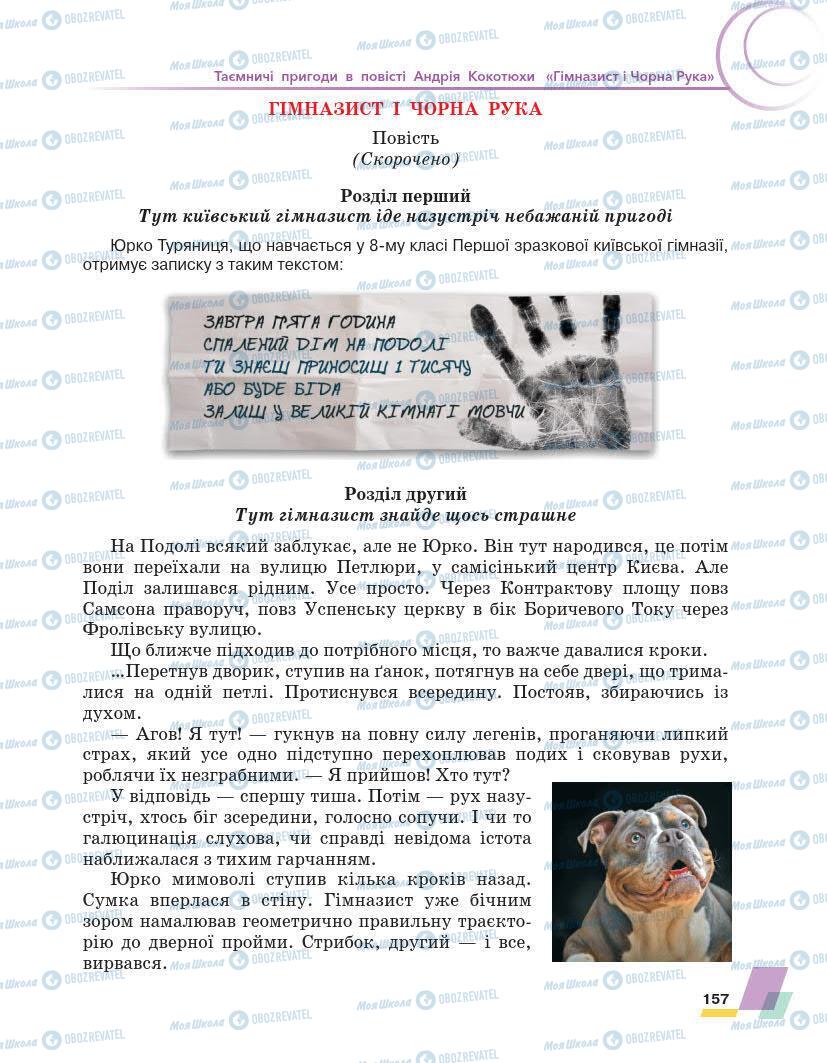 Підручники Українська література 7 клас сторінка 157