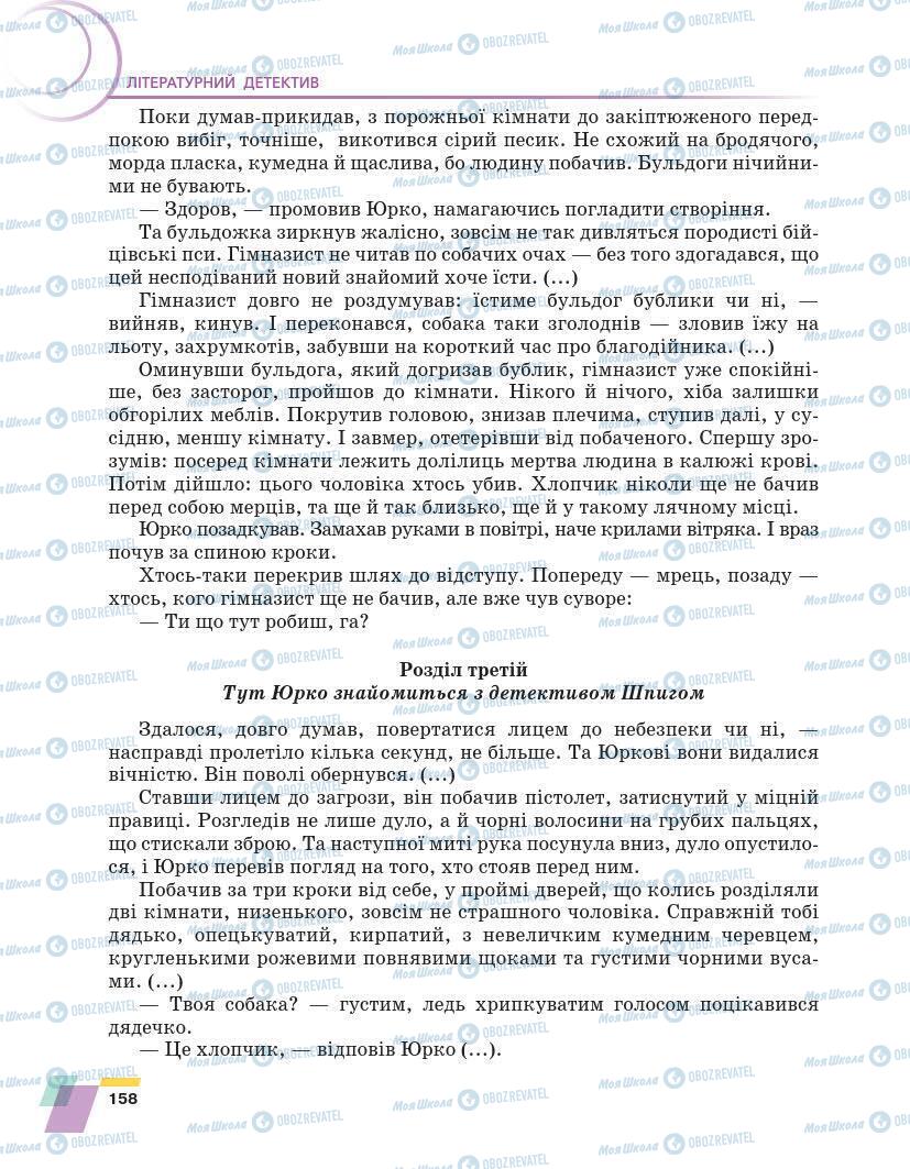 Підручники Українська література 7 клас сторінка 158