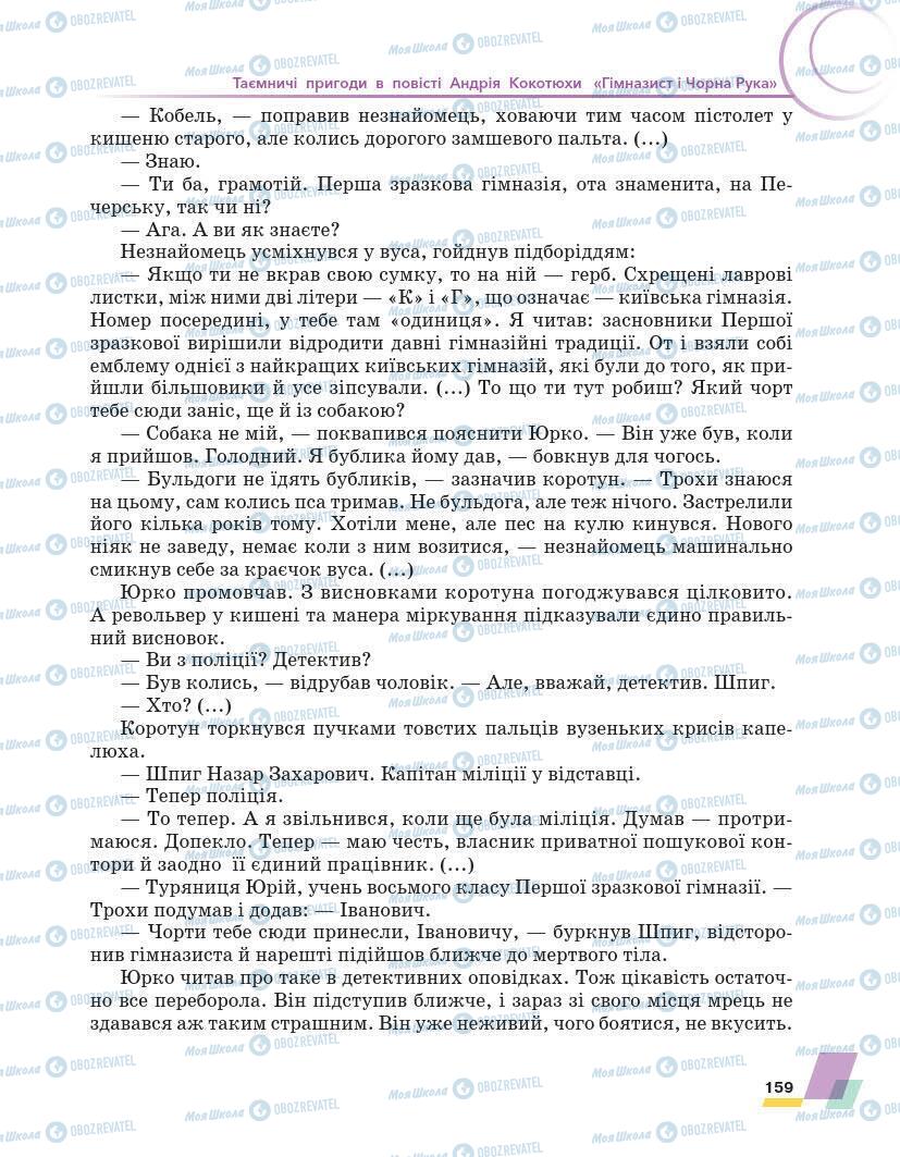 Підручники Українська література 7 клас сторінка 159