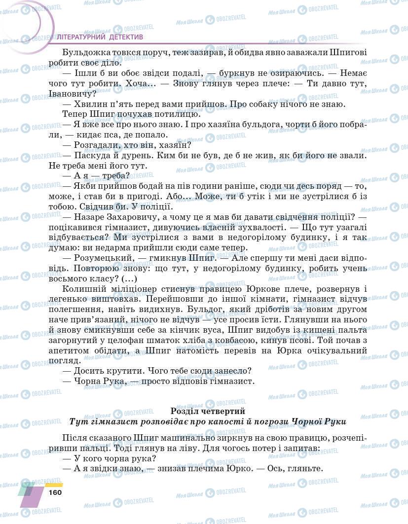 Підручники Українська література 7 клас сторінка 160