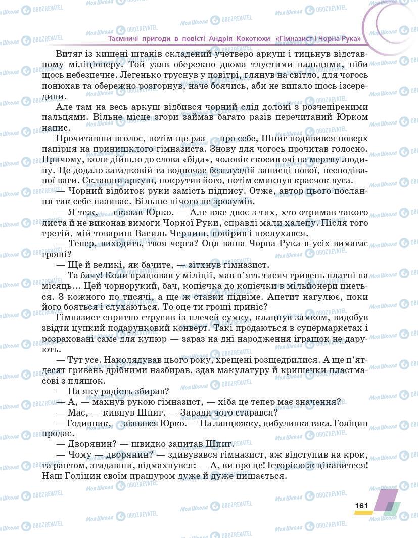 Підручники Українська література 7 клас сторінка 161