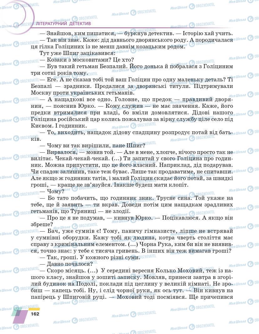 Підручники Українська література 7 клас сторінка 162