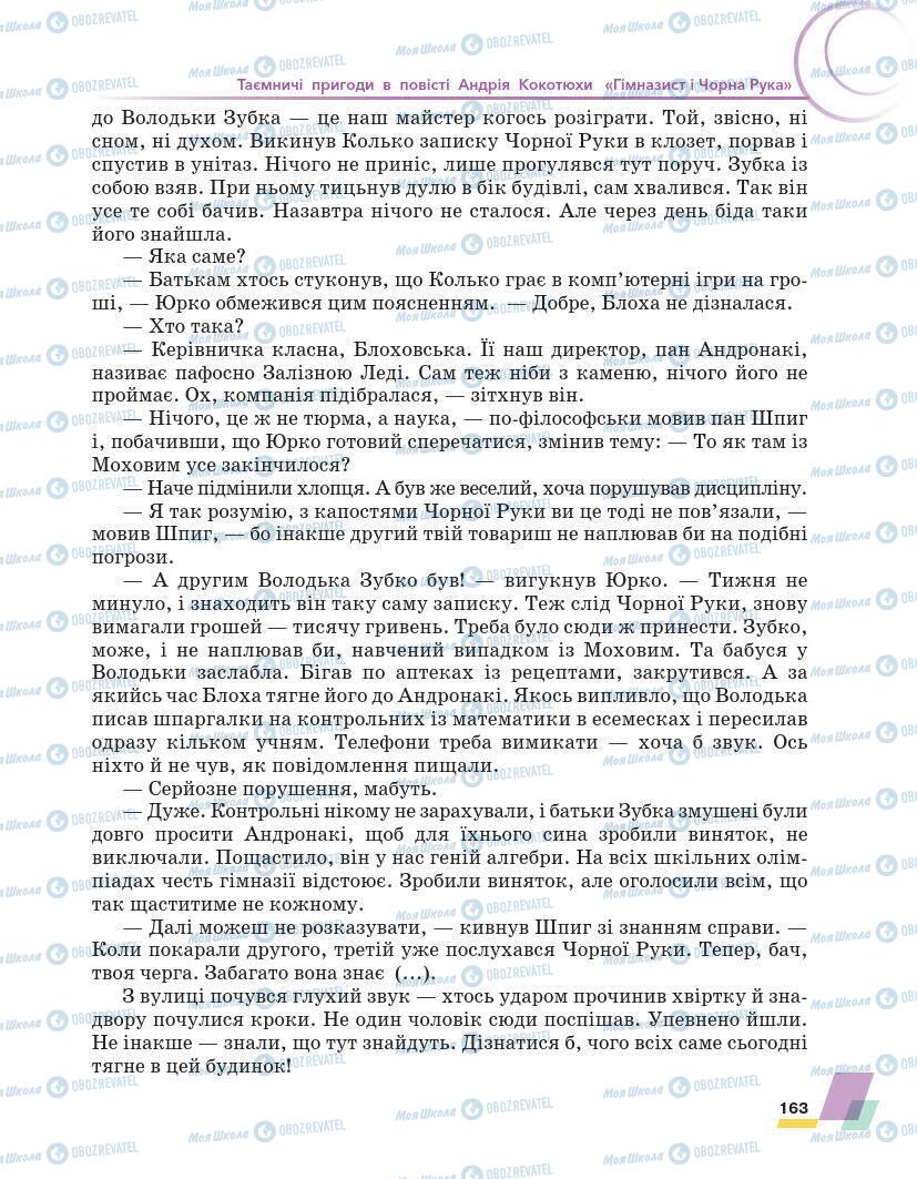 Підручники Українська література 7 клас сторінка 163