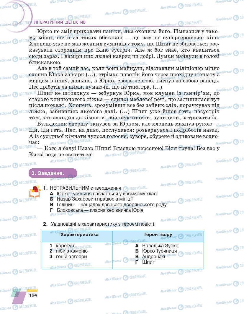 Підручники Українська література 7 клас сторінка 164