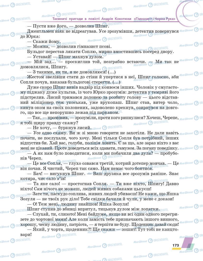 Підручники Українська література 7 клас сторінка 173